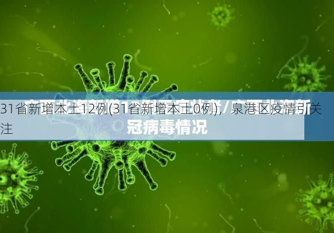 31省新增本土12例(31省新增本土0例),泉港区疫情引关注