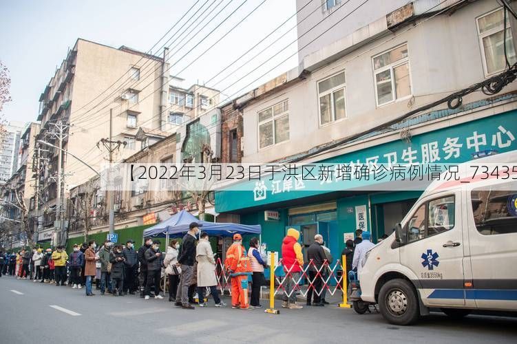 【2022年3月23日于洪区新增确诊病例情况_73435】