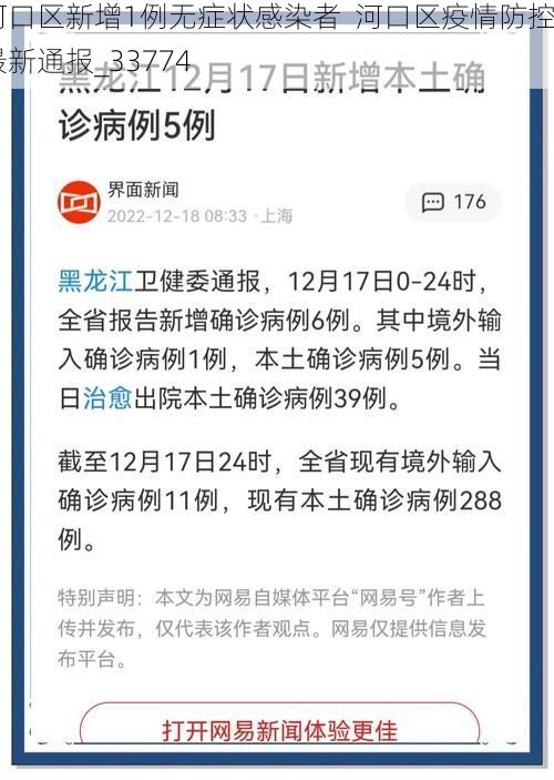 河口区新增1例无症状感染者 河口区疫情防控最新通报_33774