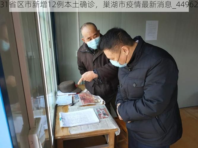 31省区市新增12例本土确诊,巢湖市疫情最新消息_44962