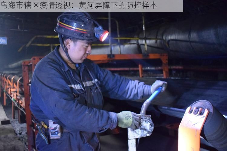 乌海市辖区疫情透视:黄河屏障下的防控样本