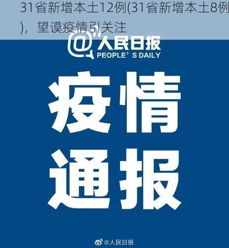 31省新增本土12例(31省新增本土8例)，望谟疫情引关注