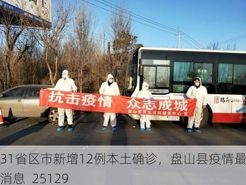 31省区市新增12例本土确诊,盘山县疫情最新消息_25129