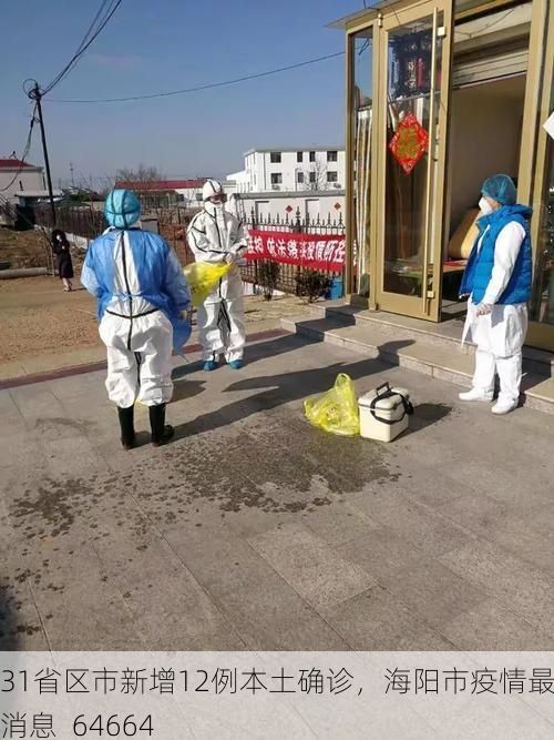 31省区市新增12例本土确诊,海阳市疫情最新消息_64664