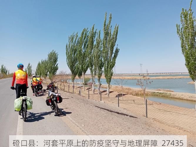 磴口县:河套平原上的防疫坚守与地理屏障_27435