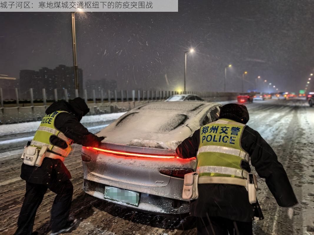 城子河区:寒地煤城交通枢纽下的防疫突围战