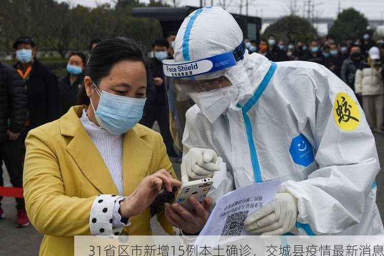 31省区市新增15例本土确诊，交城县疫情最新消息