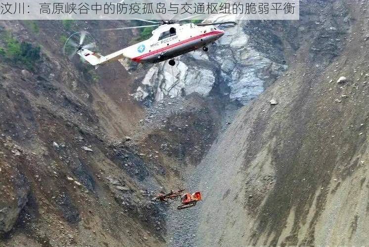 汶川:高原峡谷中的防疫孤岛与交通枢纽的脆弱平衡