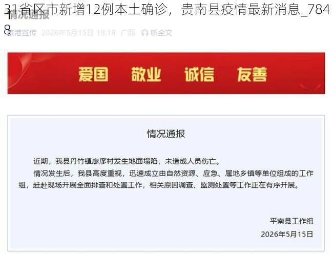 31省区市新增12例本土确诊,贵南县疫情最新消息_7848