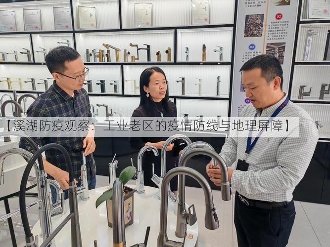 【溪湖防疫观察:工业老区的疫情防线与地理屏障】