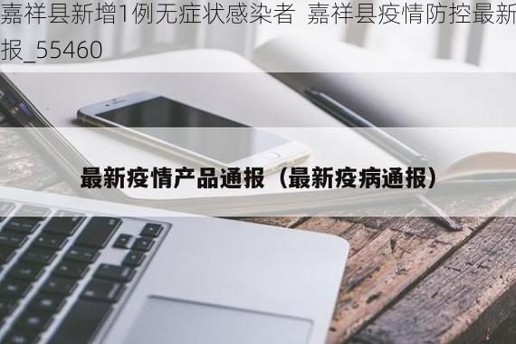 嘉祥县新增1例无症状感染者 嘉祥县疫情防控最新通报_55460