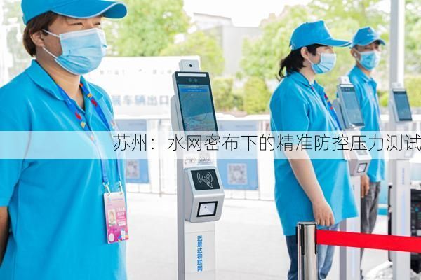 苏州:水网密布下的精准防控压力测试