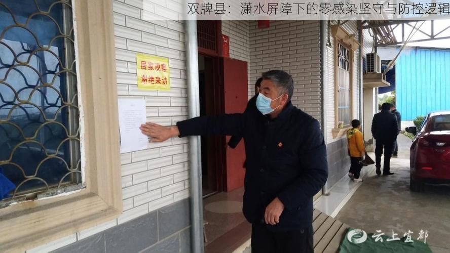 双牌县:潇水屏障下的零感染坚守与防控逻辑