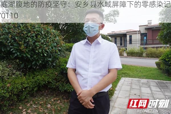 洞庭湖腹地的防疫坚守:安乡县水域屏障下的零感染记录_70110
