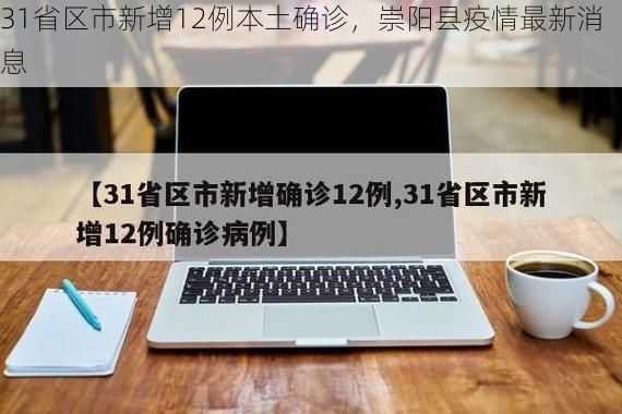 31省区市新增12例本土确诊,崇阳县疫情最新消息