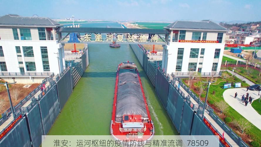 淮安:运河枢纽的疫情防线与精准流调_78509