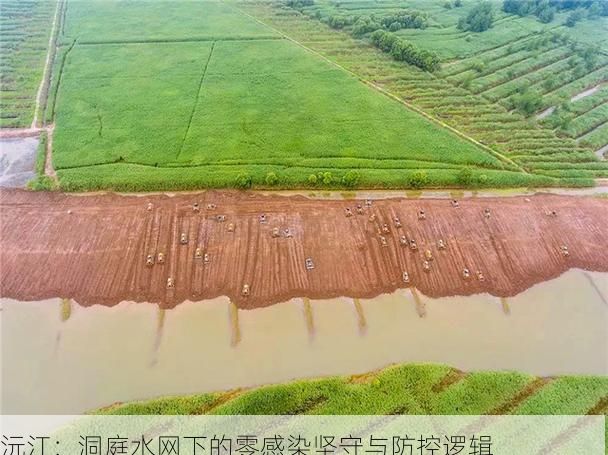 沅江：洞庭水网下的零感染坚守与防控逻辑