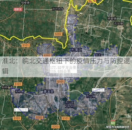 淮北:皖北交通枢纽下的疫情压力与防控逻辑