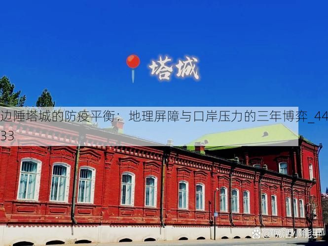 边陲塔城的防疫平衡:地理屏障与口岸压力的三年博弈_44633