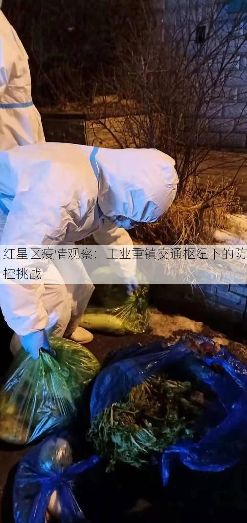 红星区疫情观察:工业重镇交通枢纽下的防控挑战