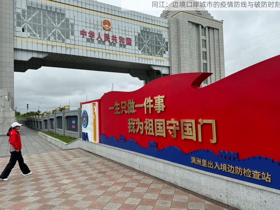 同江:边境口岸城市的疫情防线与破防时刻