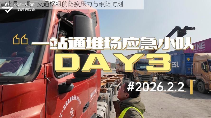 宣化县:坝上交通枢纽的防疫压力与破防时刻