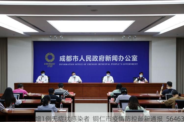 铜仁市新增1例无症状感染者 铜仁市疫情防控最新通报_56463