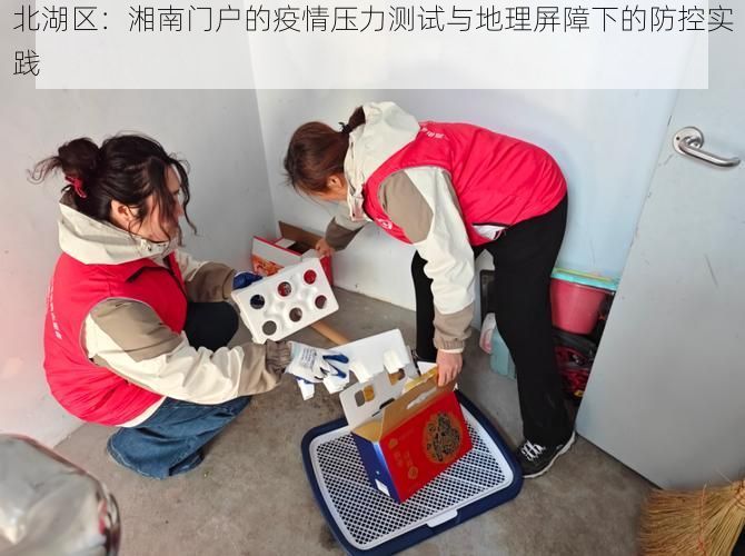 北湖区:湘南门户的疫情压力测试与地理屏障下的防控实践