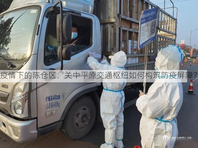 疫情下的陈仓区:关中平原交通枢纽如何构筑防疫屏障?