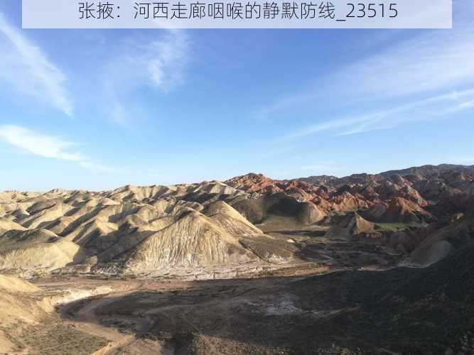 张掖:河西走廊咽喉的静默防线_23515