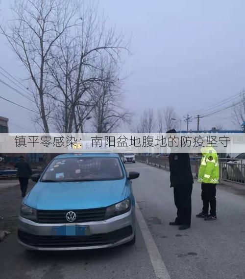 镇平零感染:南阳盆地腹地的防疫坚守