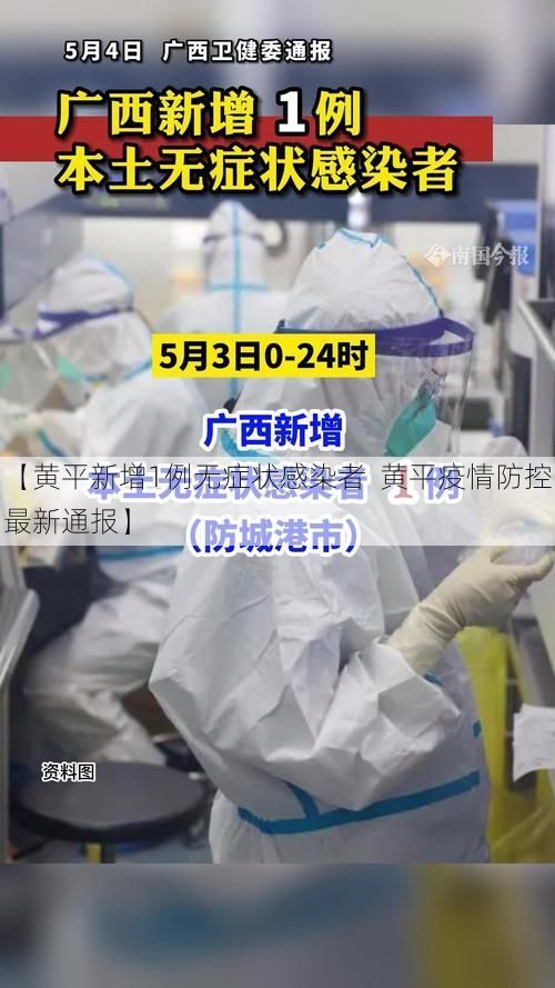 【黄平新增1例无症状感染者 黄平疫情防控最新通报】