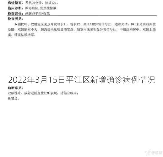 2022年3月15日平江区新增确诊病例情况