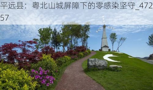 平远县:粤北山城屏障下的零感染坚守_47257