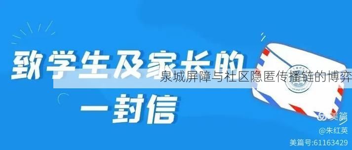 泉城屏障与社区隐匿传播链的博弈