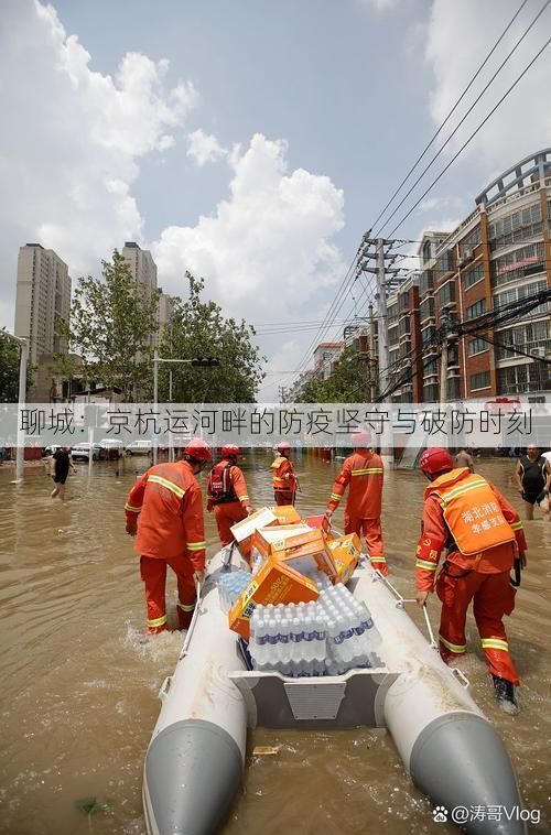 聊城:京杭运河畔的防疫坚守与破防时刻
