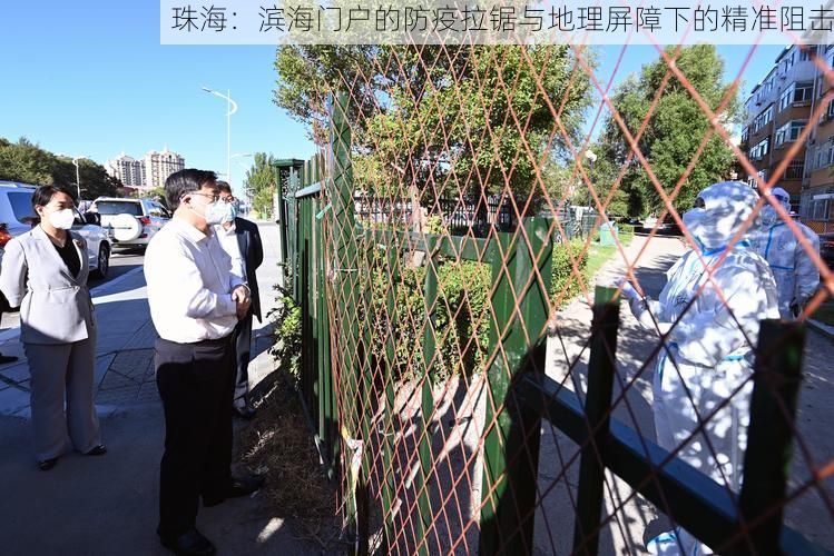 珠海:滨海门户的防疫拉锯与地理屏障下的精准阻击