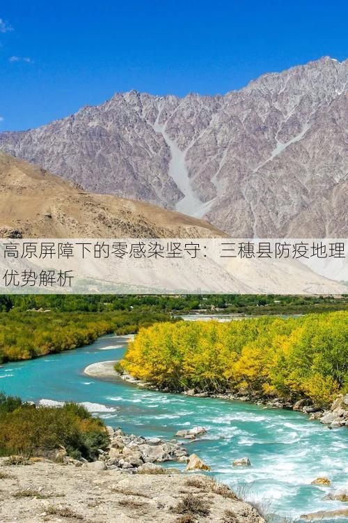 高原屏障下的零感染坚守:三穗县防疫地理优势解析