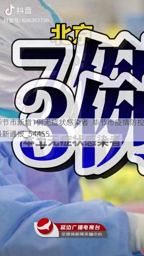 毕节市新增1例无症状感染者 毕节市疫情防控最新通报_54455