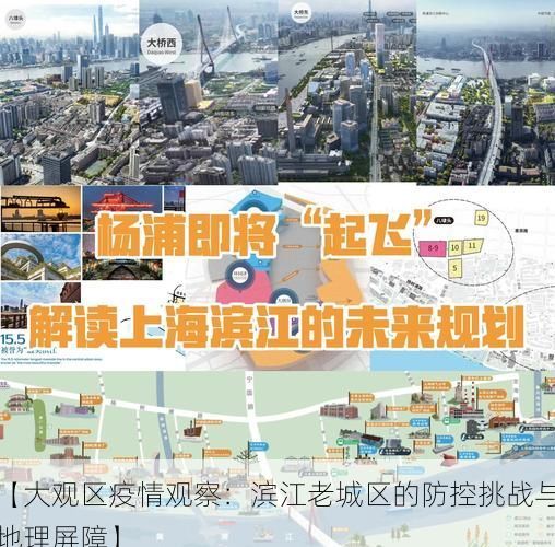 【大观区疫情观察：滨江老城区的防控挑战与地理屏障】