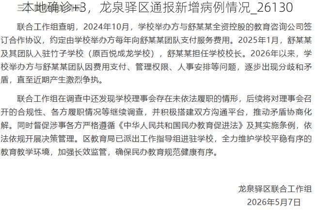 本地确诊+3,龙泉驿区通报新增病例情况_26130