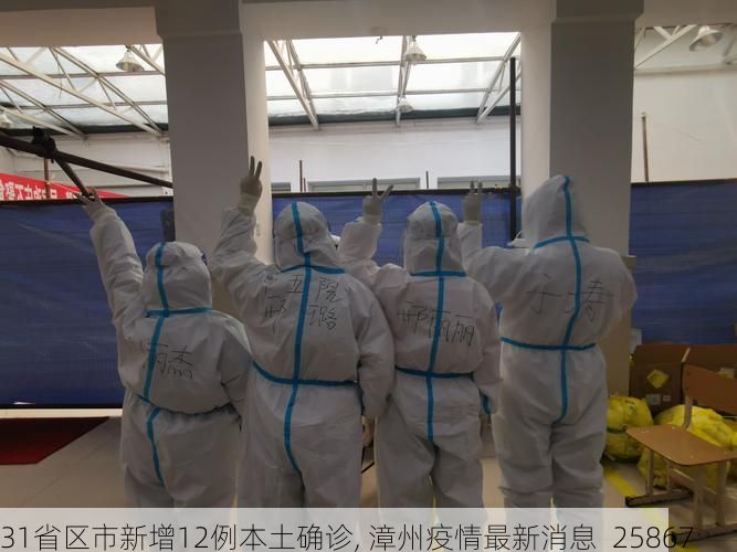 31省区市新增12例本土确诊, 漳州疫情最新消息_25867