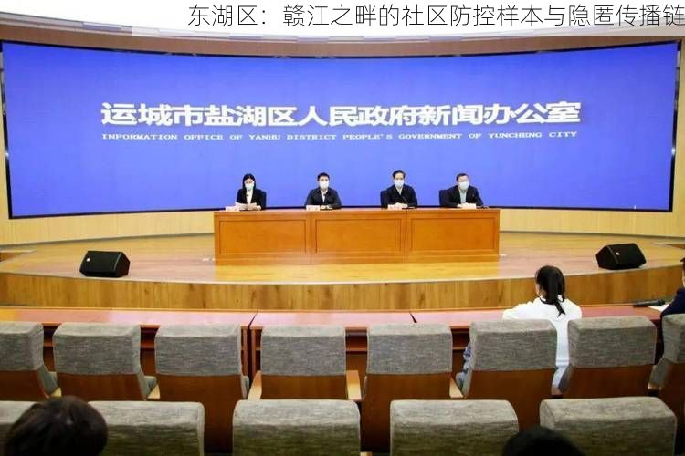 东湖区:赣江之畔的社区防控样本与隐匿传播链