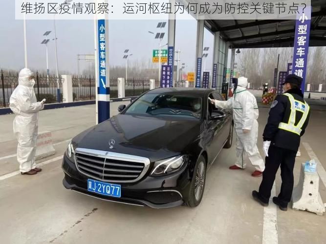 维扬区疫情观察:运河枢纽为何成为防控关键节点?