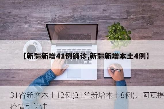 31省新增本土12例(31省新增本土8例)，阿瓦提疫情引关注