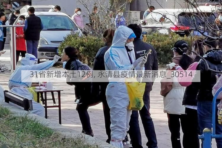 31省新增本土12例, 永清县疫情最新消息_30514