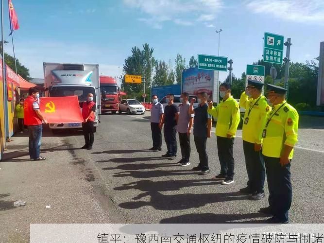 镇平:豫西南交通枢纽的疫情破防与围堵