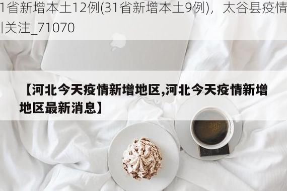 31省新增本土12例(31省新增本土9例),太谷县疫情引关注_71070