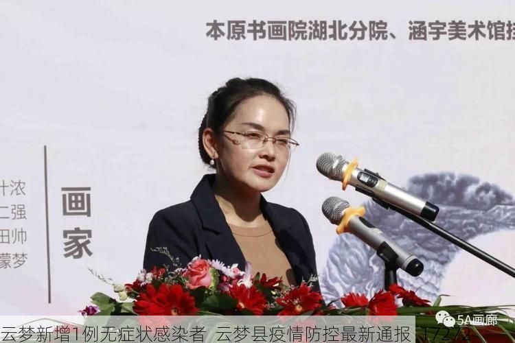 云梦新增1例无症状感染者 云梦县疫情防控最新通报_17272