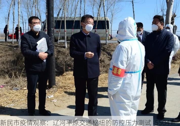 新民市疫情观察:辽河平原交通枢纽的防控压力测试_55041